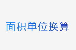 面積單位換算